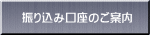 振り込み口座のご案内
