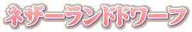 ネザーランドドワーフ