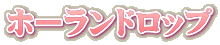 ホーランドロップ