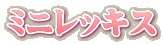 ミニレッキス