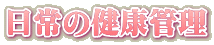 日常の健康管理