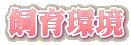 飼育環境